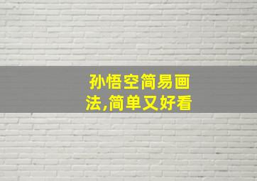 孙悟空简易画法,简单又好看