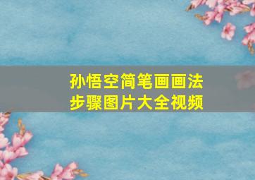 孙悟空简笔画画法步骤图片大全视频