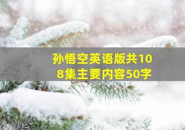 孙悟空英语版共108集主要内容50字