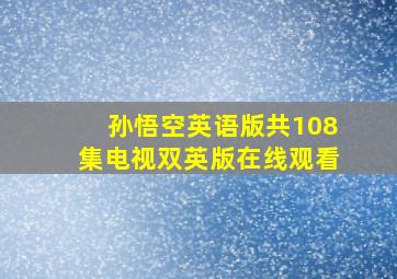 孙悟空英语版共108集电视双英版在线观看