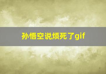 孙悟空说烦死了gif