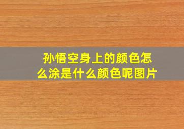 孙悟空身上的颜色怎么涂是什么颜色呢图片