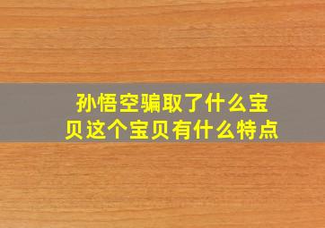 孙悟空骗取了什么宝贝这个宝贝有什么特点