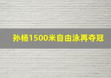 孙杨1500米自由泳再夺冠