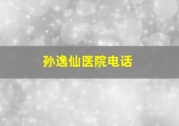 孙逸仙医院电话