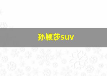 孙颖莎suv