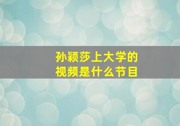 孙颖莎上大学的视频是什么节目