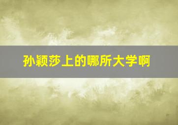 孙颖莎上的哪所大学啊