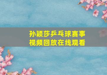 孙颖莎乒乓球赛事视频回放在线观看