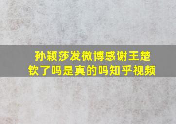 孙颖莎发微博感谢王楚钦了吗是真的吗知乎视频