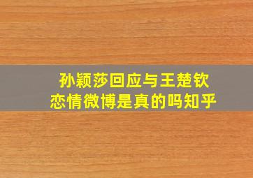 孙颖莎回应与王楚钦恋情微博是真的吗知乎