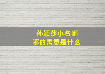 孙颖莎小名嘟嘟的寓意是什么