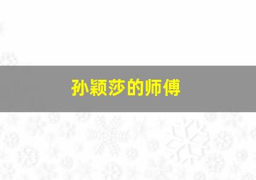 孙颖莎的师傅