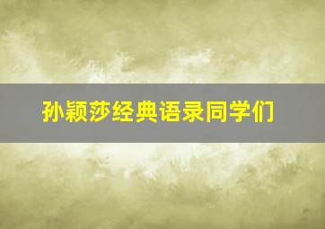 孙颖莎经典语录同学们