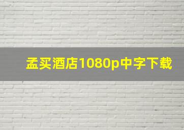 孟买酒店1080p中字下载