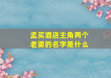 孟买酒店主角两个老婆的名字是什么