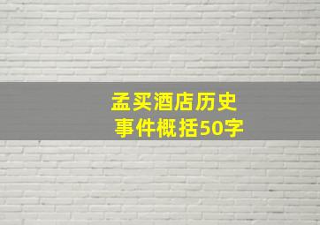 孟买酒店历史事件概括50字