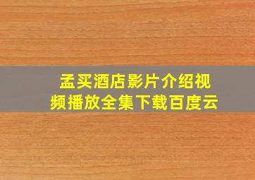 孟买酒店影片介绍视频播放全集下载百度云