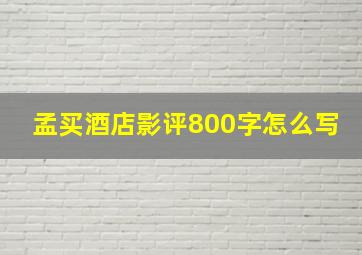 孟买酒店影评800字怎么写