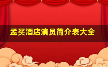 孟买酒店演员简介表大全