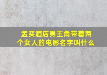 孟买酒店男主角带着两个女人的电影名字叫什么