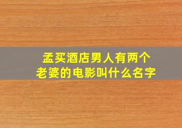 孟买酒店男人有两个老婆的电影叫什么名字