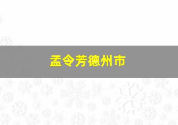 孟令芳德州市