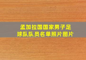 孟加拉国国家男子足球队队员名单照片图片