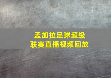 孟加拉足球超级联赛直播视频回放