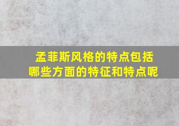 孟菲斯风格的特点包括哪些方面的特征和特点呢