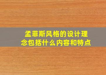 孟菲斯风格的设计理念包括什么内容和特点