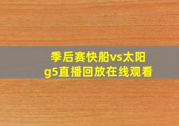 季后赛快船vs太阳g5直播回放在线观看