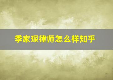 季家琛律师怎么样知乎