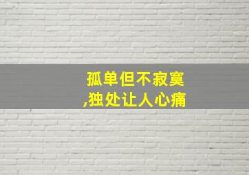 孤单但不寂寞,独处让人心痛