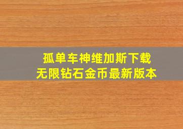 孤单车神维加斯下载无限钻石金币最新版本