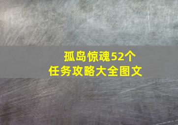 孤岛惊魂52个任务攻略大全图文