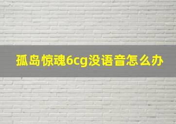 孤岛惊魂6cg没语音怎么办