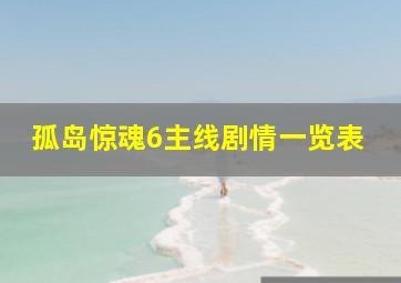 孤岛惊魂6主线剧情一览表