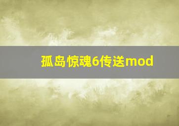 孤岛惊魂6传送mod