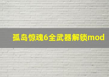 孤岛惊魂6全武器解锁mod