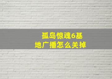 孤岛惊魂6基地广播怎么关掉