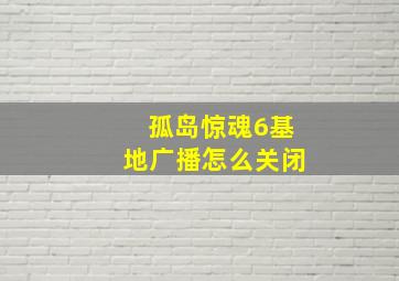 孤岛惊魂6基地广播怎么关闭