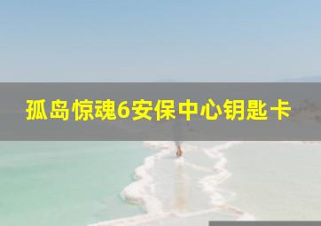 孤岛惊魂6安保中心钥匙卡