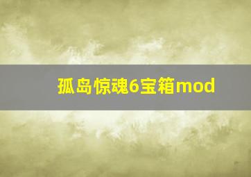 孤岛惊魂6宝箱mod