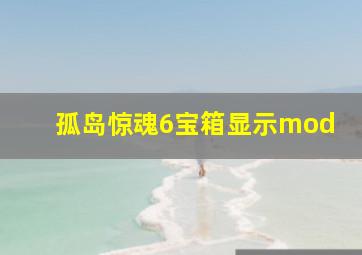 孤岛惊魂6宝箱显示mod