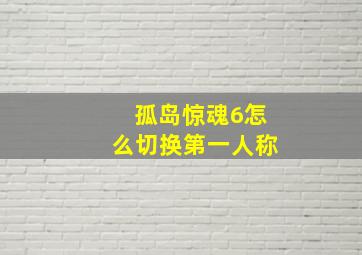 孤岛惊魂6怎么切换第一人称