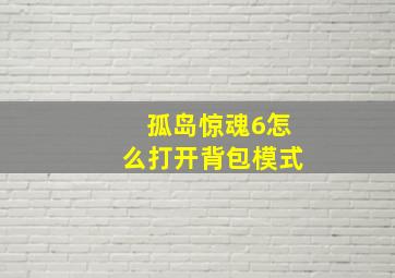 孤岛惊魂6怎么打开背包模式