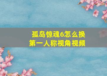 孤岛惊魂6怎么换第一人称视角视频