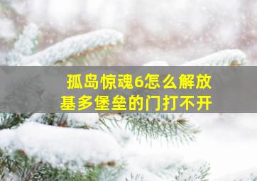 孤岛惊魂6怎么解放基多堡垒的门打不开