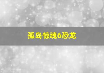 孤岛惊魂6恐龙